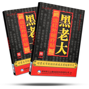 【五盒装】江山康裕黑老大远红外理疗贴颈肩腰腿痛辅助治疗贴膏GZ
