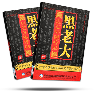 江山康裕黑老大远红外理疗贴颈肩
