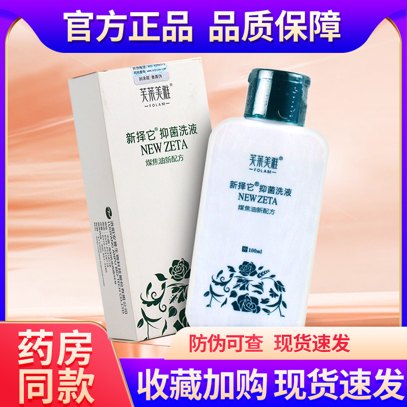 芙莱美雅新择抑菌洗液煤焦油