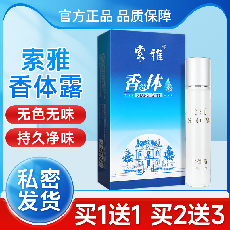 索雅香体露3ml去狐臭腋臭持久XLL汗露滚2珠型狐克止男女官方正品G