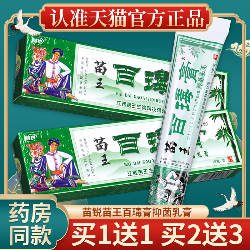 买1送1】苗锐百瑇膏苗王苗家百毒膏抑菌乳膏皮肤外用软膏正品GD