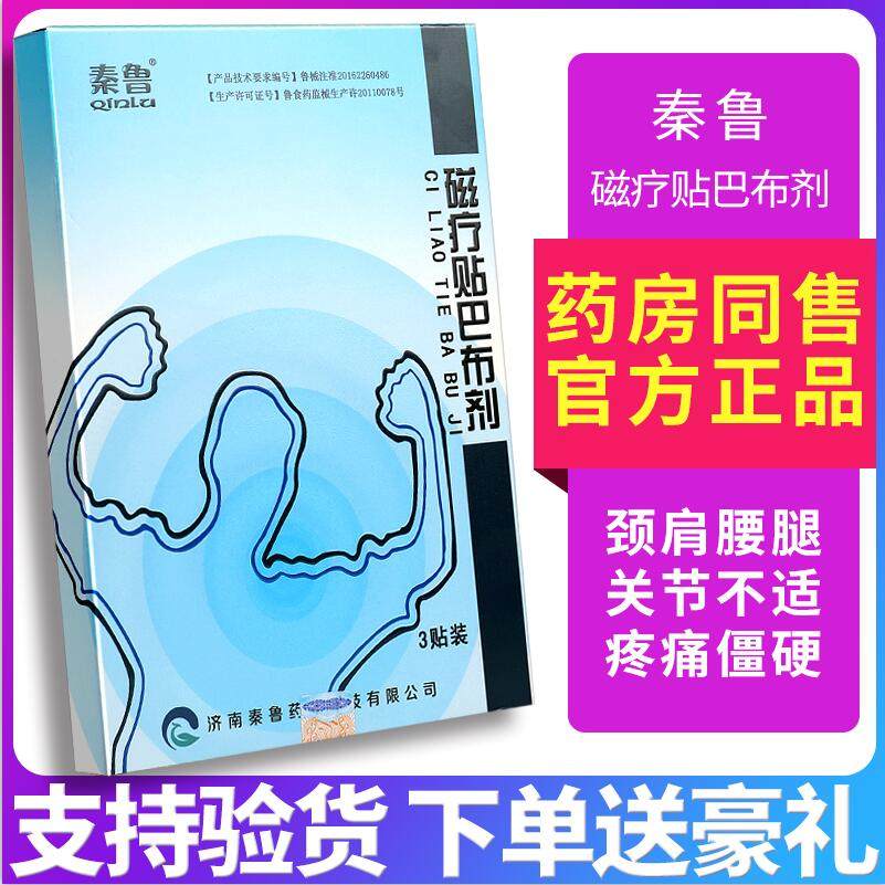 秦鲁磁疗贴巴布剂肩周炎颈椎病风湿性关节炎疼痛腰椎间盘突出正品