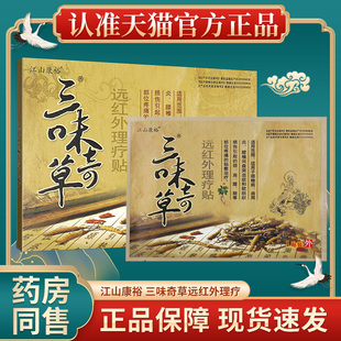 【3盒45】江山康裕三味奇草远红外理疗贴颈肩腰腿辅助治疗贴膏GZ