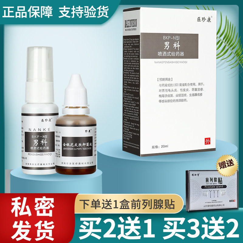 医珍康男科喷洒式给药器阴囊溃疡尖锐湿疱疹龟头包皮喷剂外用正品