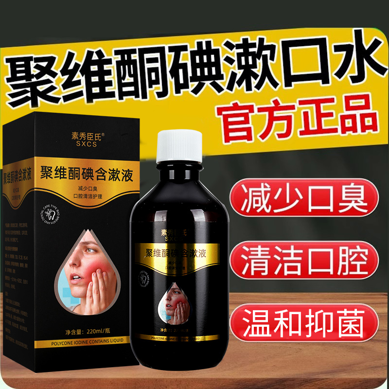 聚维酮碘含漱液漱口水清洁口腔