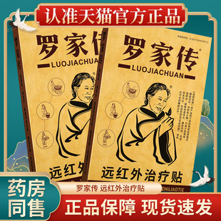 罗家传远红外治疗贴颈椎病肩周炎腰肌劳损腰椎间盘突出辅助治疗贴
