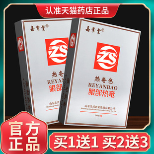 【买1送1】嘉业堂眼部热奄包眼部外用热敷贴眼贴官方正品GZ