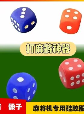 打麻将骰子硅胶静音骰子牌九专用彩色色子游戏配件