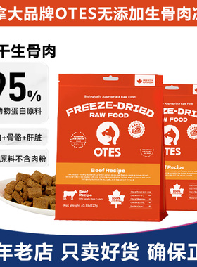 OTES 加拿大品牌无添加生骨肉冻干零食营养发腮训练奖励磨牙