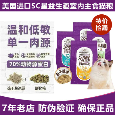 SC星益生趣原装进口室内主食猫粮HPP冻干成幼猫宠物鸡肉营养猫咪