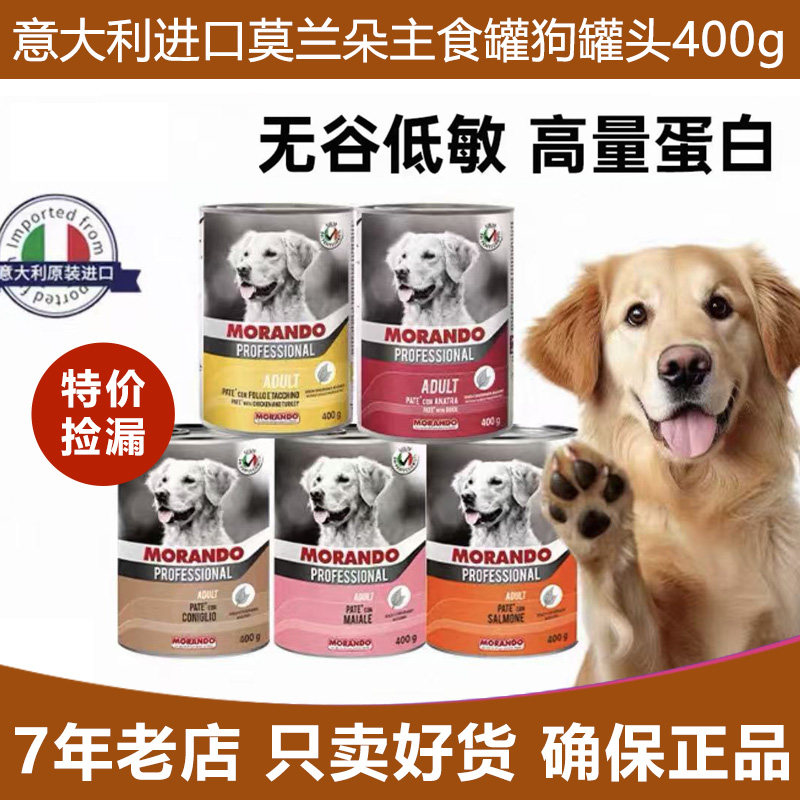 特价！意大利原装进口茉兰多莫兰朵主食罐狗罐头400g拌饭零食湿粮