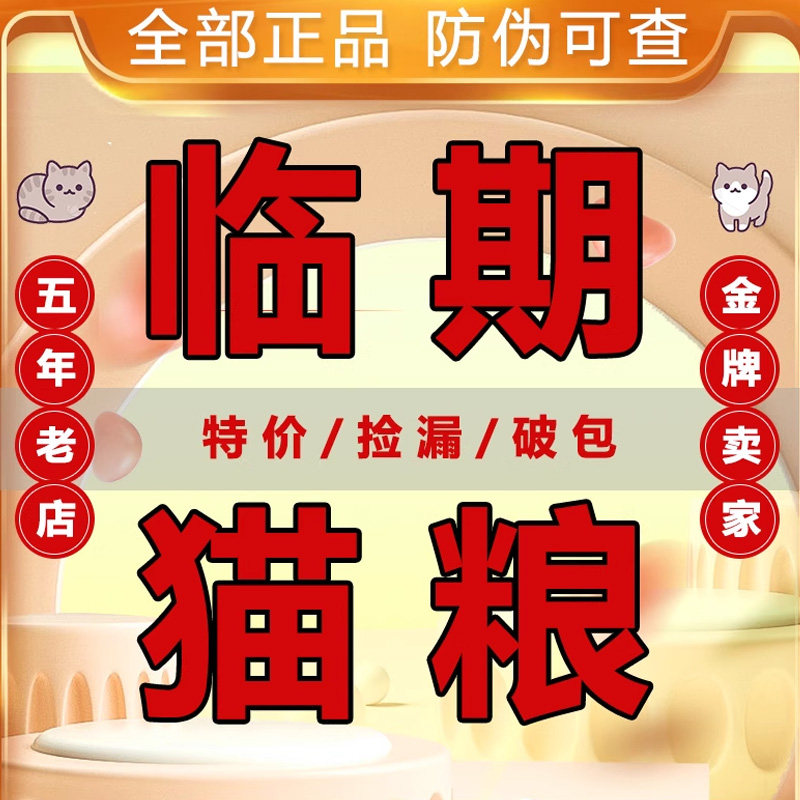 进口临期猫粮卡比百利纽翠斯素力高法米娜天衡宝临近保质期特