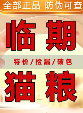 进口临期猫粮卡比百利纽翠斯素力高法米娜天衡宝临近保质期特