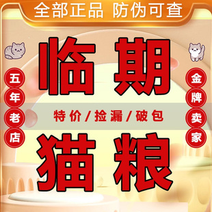 进口临期猫粮卡比百利纽翠斯素力高法米娜天衡宝临近保质期特