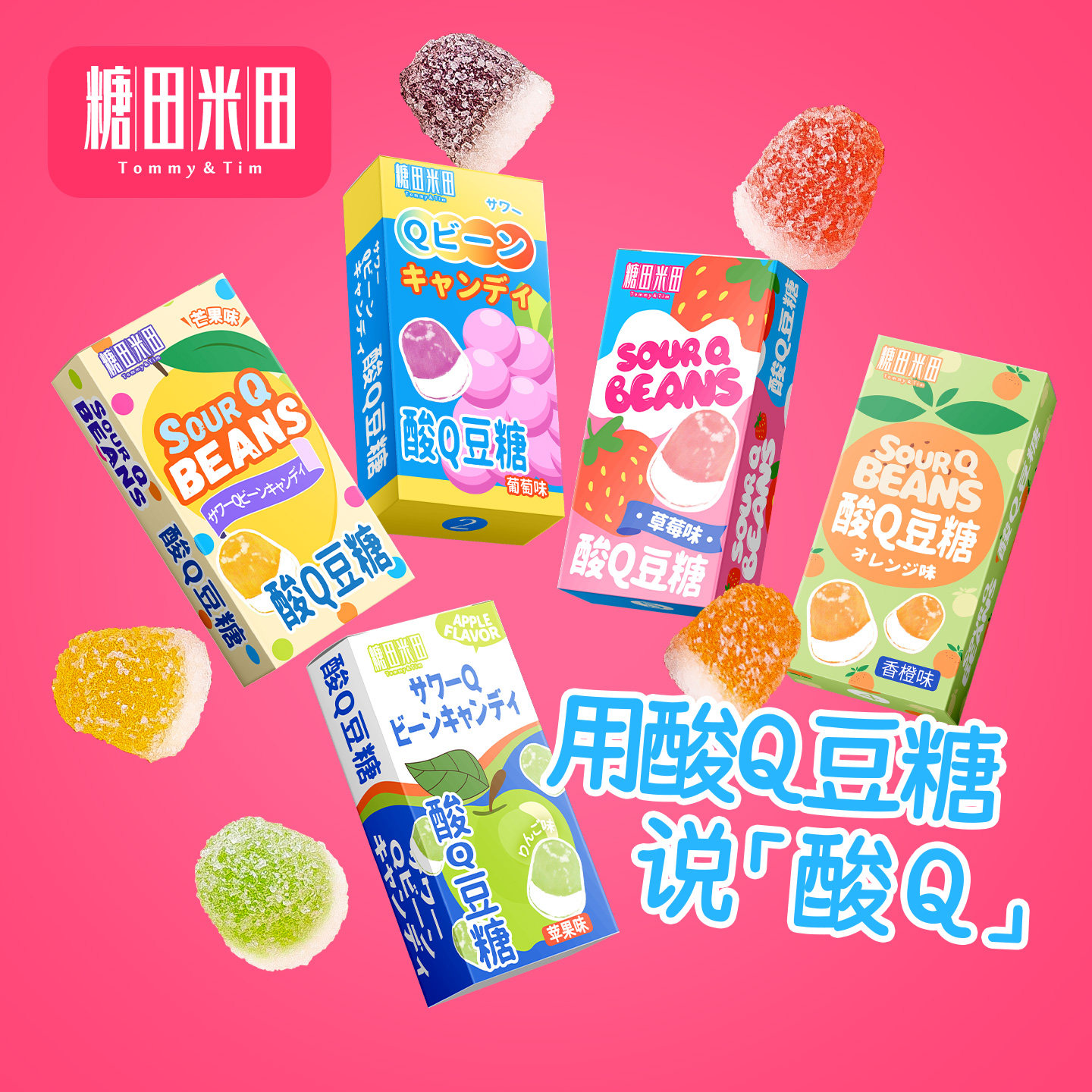 糖田米田多种口味酸Q豆糖彩色糖什锦水果味软糖儿童休闲零食糖果