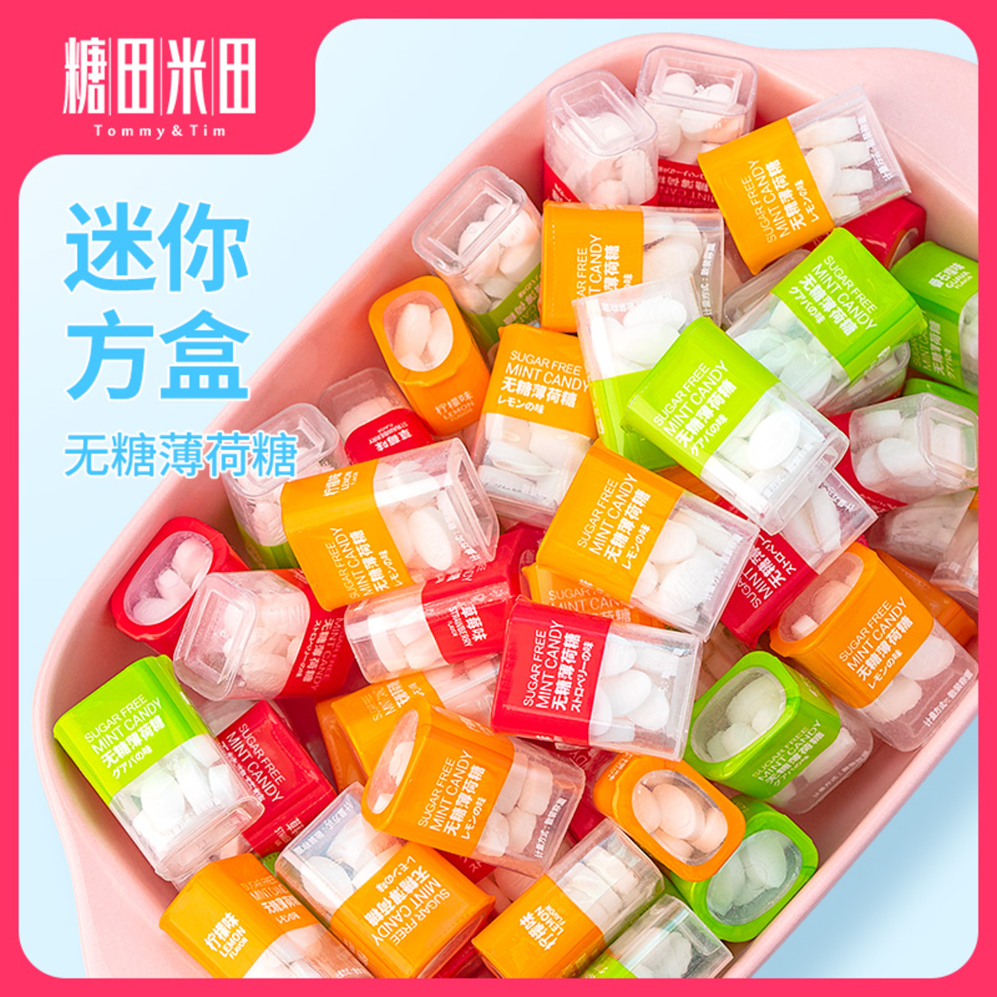 方盒散装无糖薄荷糖糖田米田