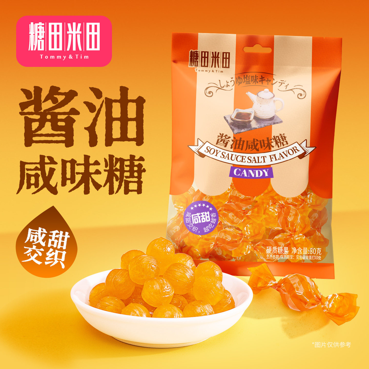 糖田米田酱油咸味糖彩色硬糖办公聚会休闲咸甜糖餐饮招待糖喜糖
