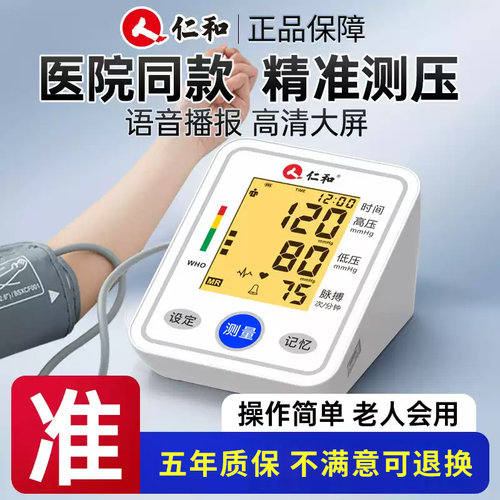 仁和血压测量仪高精准家用正品
