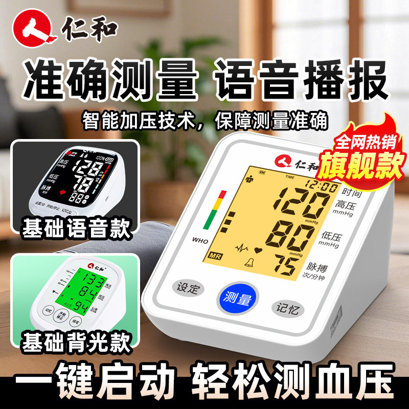 仁和血压计家用高精准医用级