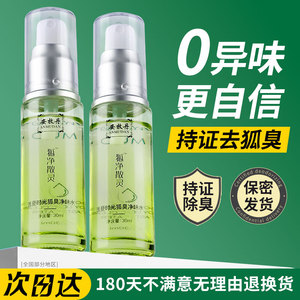 安牧丹狐净散灵净味水简单有效去狐臭异味香体腋下除臭止汗露喷雾
