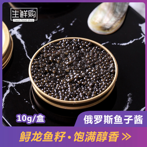 俄羅斯【鱘龍黑魚子醬】進口高級鱘龍魚籽醬10g/30g