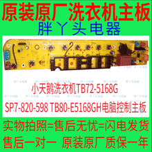E5168GH电脑控制主板 820 小天鹅洗衣机TB72 5168G 598 SP7 TB80
