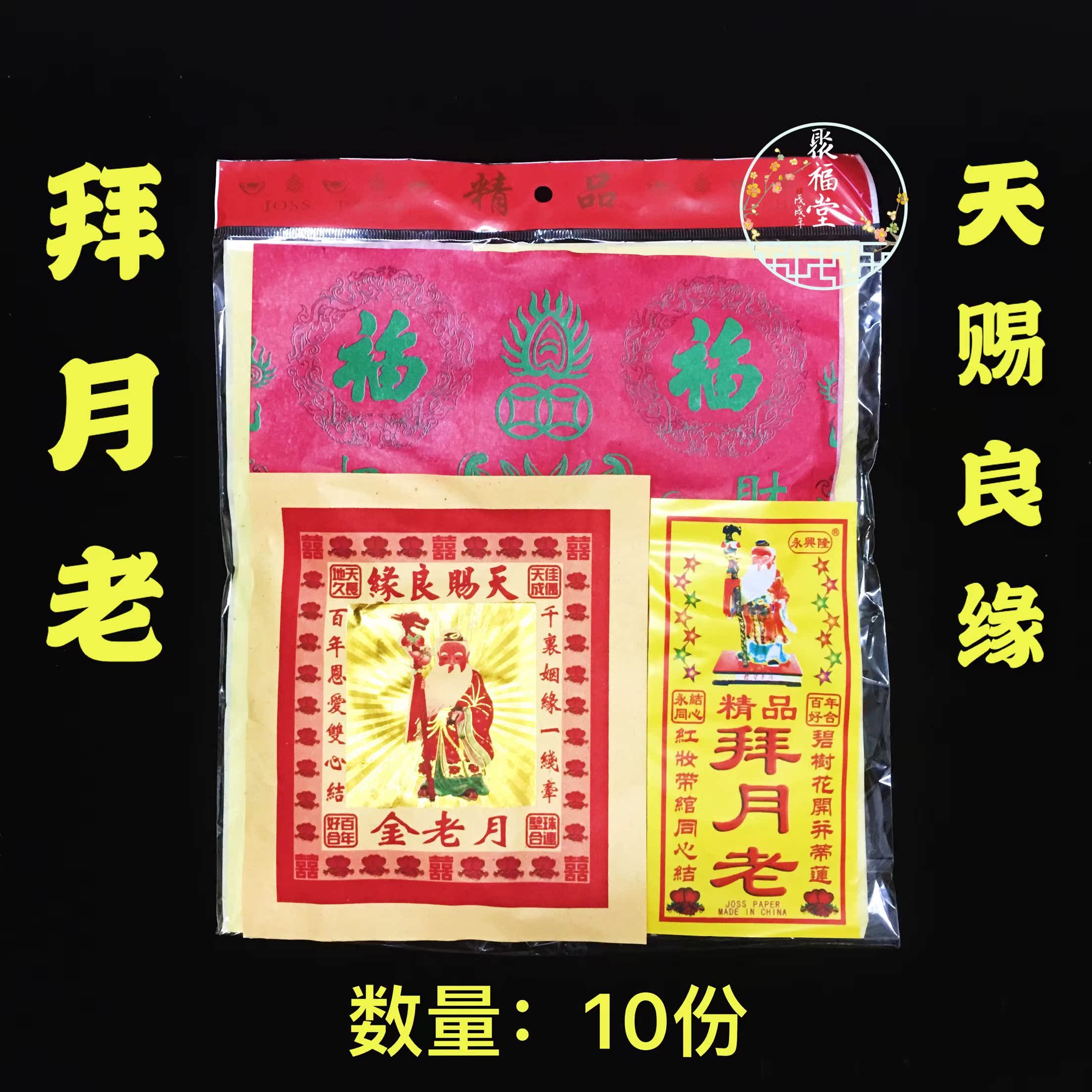 拜月老套装金纸 求姻缘和合祈福纸品 月老金 纸钱 拜包拜份烧纸|ruв категории электронный словарь/электрический бумажных книг/канцелярские принадлежности, других культурных товаров - от Buy2taobao.com для оказания профессиональной услуги покупки агента Taobao