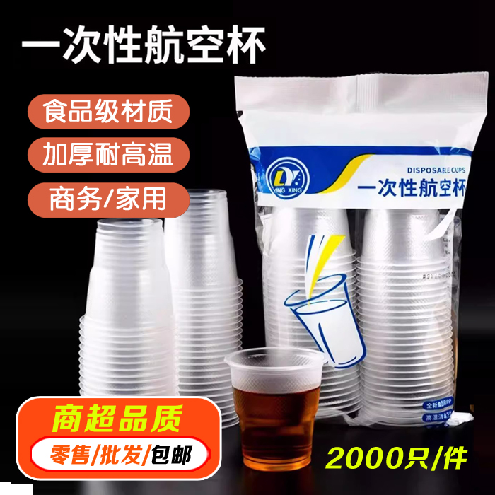 一次性杯子塑料杯家用加厚耐高温大号水杯商用透明杯小航空杯茶杯
