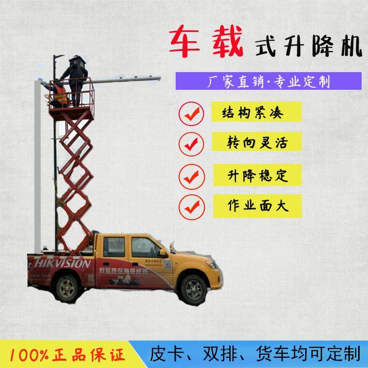 电动液压皮卡双排4/6/8米车载剪叉式升降机监控路灯维修升降平台