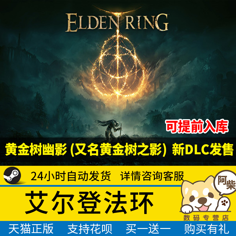 steam正版 艾尔登法环黄金树之影国区礼物激活 黄金树幽影新DLC老头环 ELDEN RING 魂类游戏 电玩/配件/游戏/攻略 STEAM 原图主图