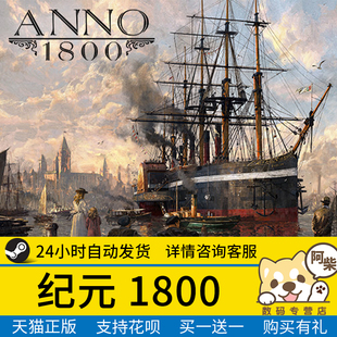 Anno Steam正版 国区礼物激活 1800 1800steam 纪元
