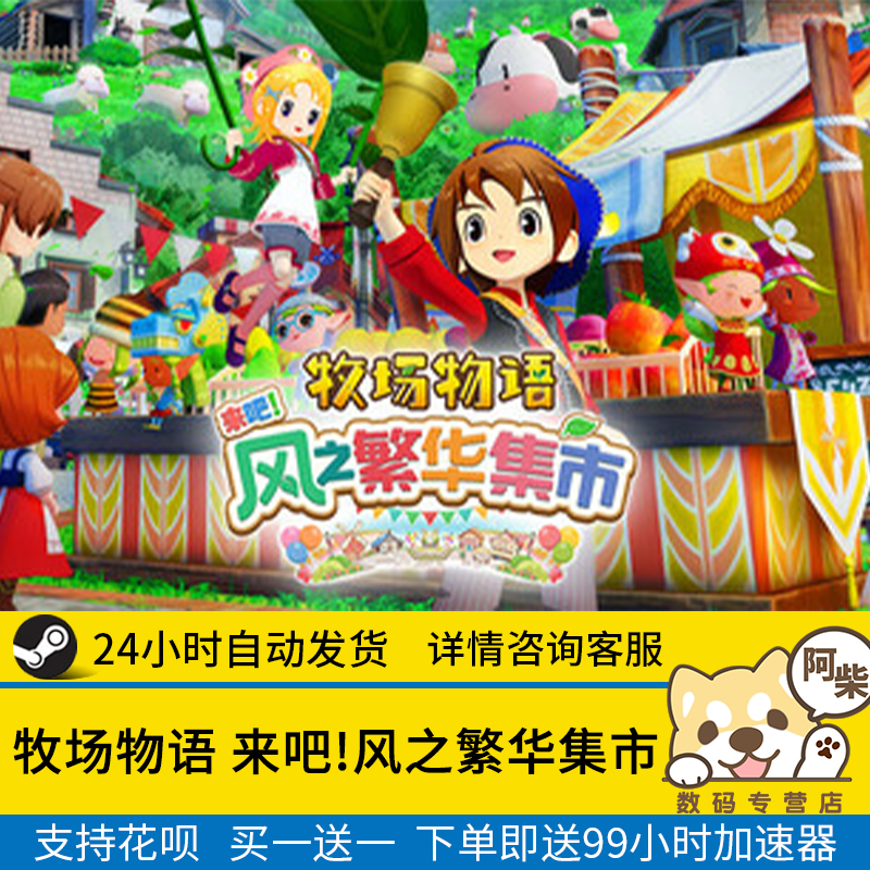 Steam正版 牧场物语 来吧 风之繁华集市 国区礼物激活