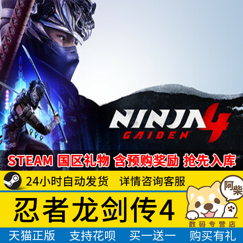 Steam正版 忍者龙剑传4 国区礼物激活 NINJA GAIDEN 4
