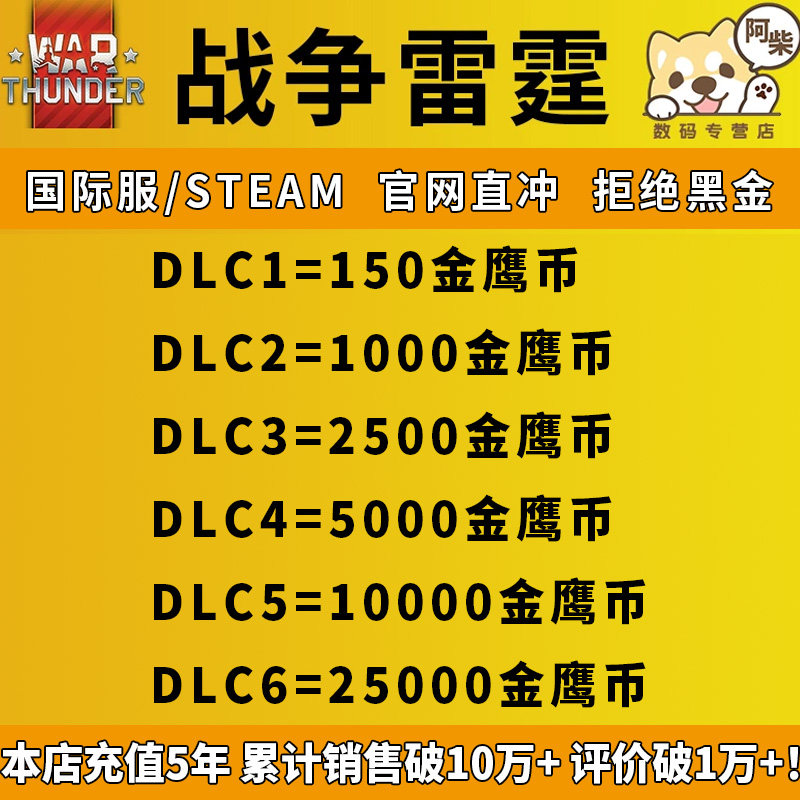 War Thunder战争雷霆金鹰币 gaijin币 150 1000 2500 5000 10000  25000 战雷金鹰Steam国际服 飞机坦克载具属于什么档次？