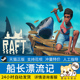 Raft PC中文正版 木筏求生成品号白号海洋生存冒险游戏 船长漂流记 steam游戏