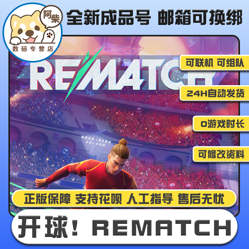 Steam正版游戏PC中文 开球！REMATCH steam成品账号白号 开球！REMATCH 全新成品号0时长
