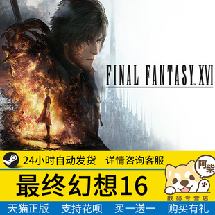 最终幻想16 XVI完全版 国区礼物激活 FANTASY 成品号好友礼物动作游戏 FINAL Steam正版
