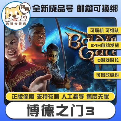 Steam正版博德之门3成品号0时长