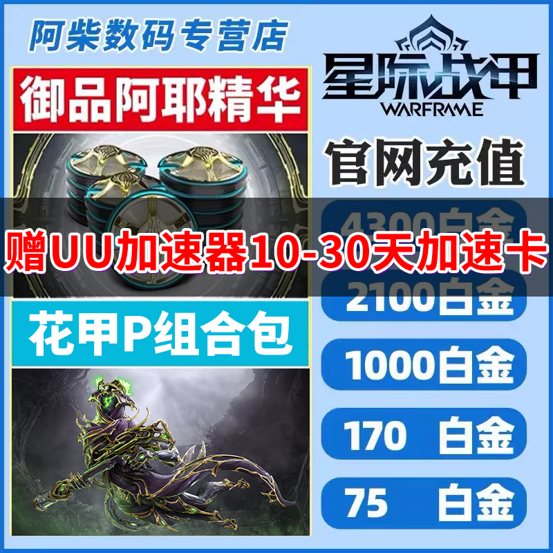 warframe星际战甲 白金充值 花甲p组合包 御品阿耶精华 steam国际服 2023虚拟门票礼包怎么样,好用不?