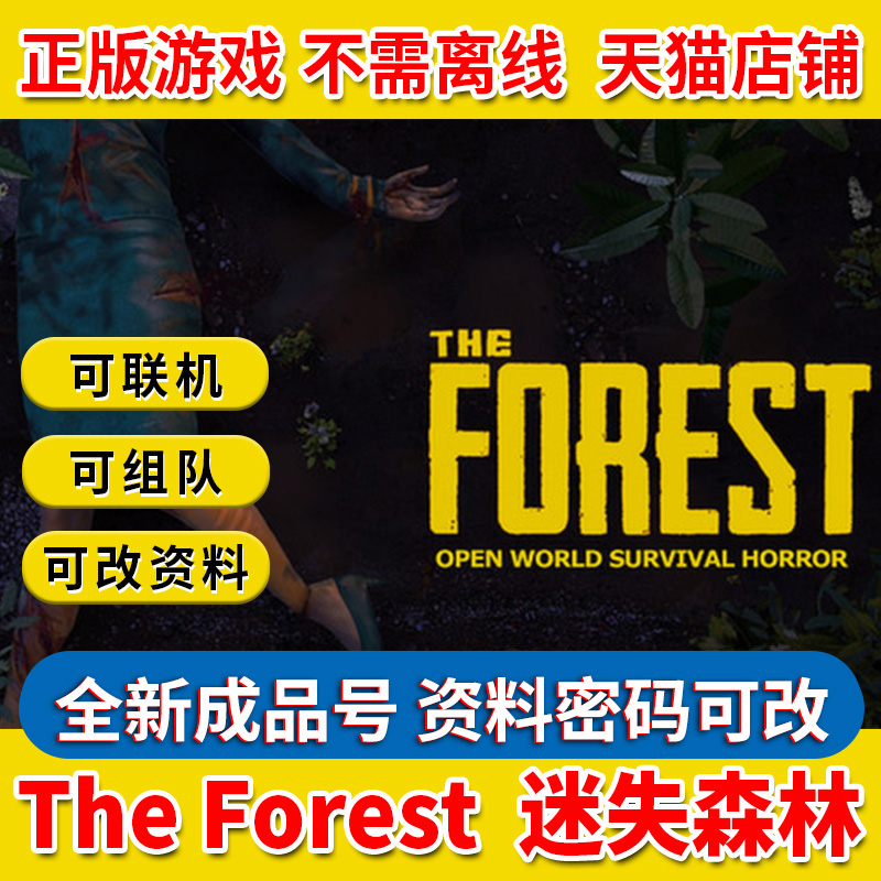 steam正版迷失森林 The Forest森林pc中文游戏成品号全新白号资料邮箱密码可改怎么样,好用不?