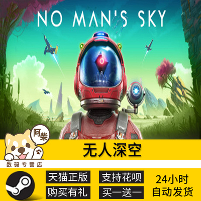 Steam正版 无人深空 国区礼物激活 无人深空No Man's Sky 成品号国区礼物