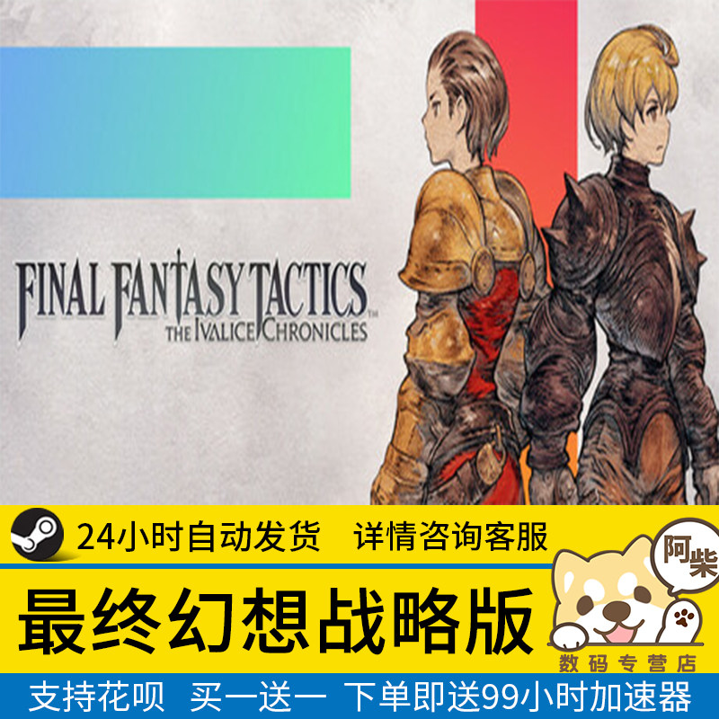 Steam正版 最终幻想战略版 国区礼物激活 Final Fantasy Tactics The Ivalice Chroniclesa