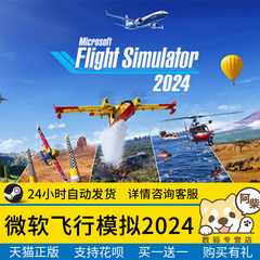 Steam正版 微软飞行模拟2024 国区礼物激活 Microsoft Flight Simulator 2024