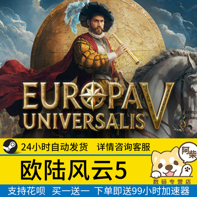 Steam正版欧陆风云5国区礼物