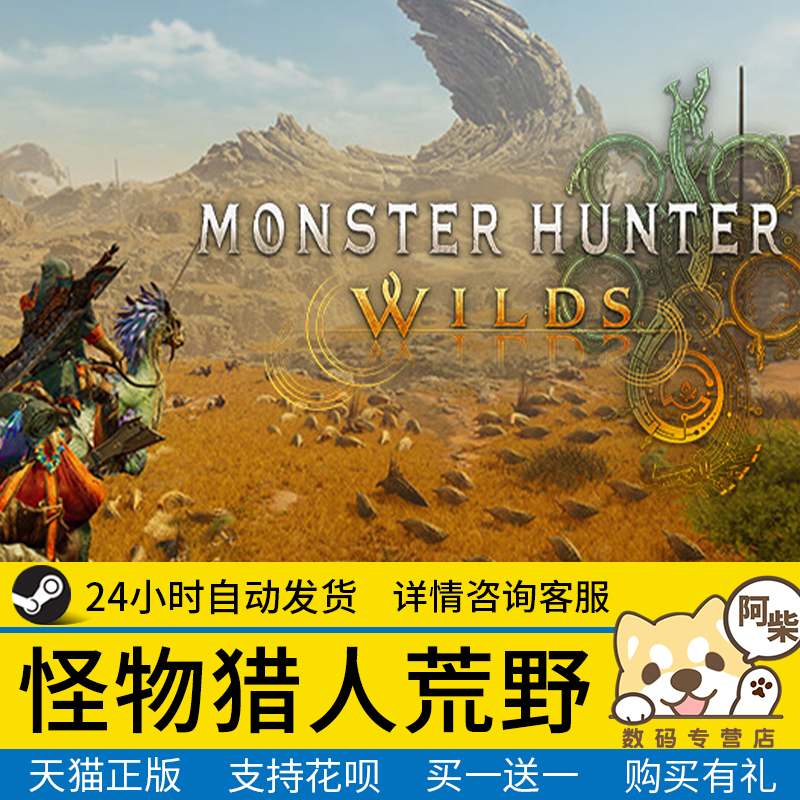 Steam正版怪物猎人荒野国区礼物