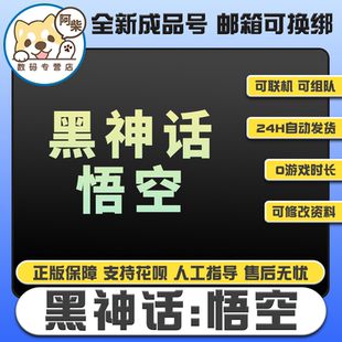 黑神話 成品號全新白號0時長 黑神話悟空 steam正版
