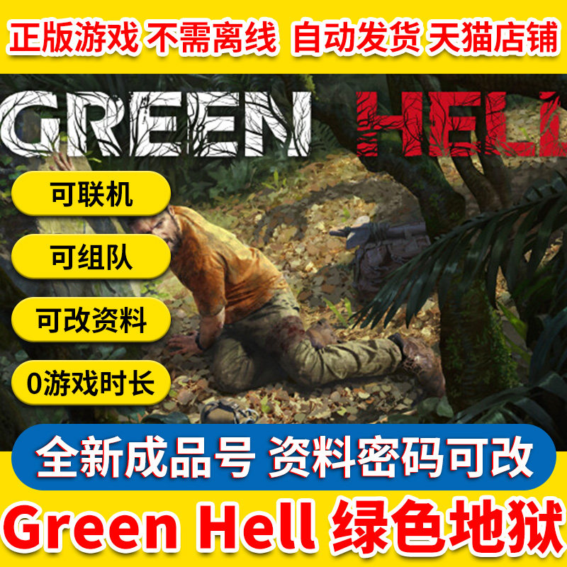 PC中文正版steam游戏 绿色地狱 Green Hell 丛林地狱白号成品号 模拟 生存 多人联机高性价比高么？