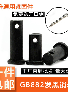 GB882销轴发黑T型定位销平头带孔销钉销子带孔销轴m4m5m6m8m10m12