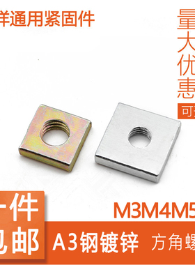 GB39方形螺母/方螺母/四方薄螺母/螺帽/四角螺母M3M4M5M6M8M10M12