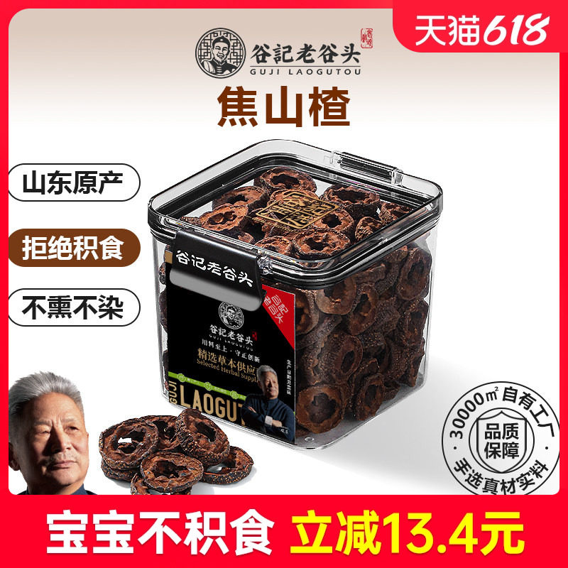 老谷头焦山楂儿童炒山楂干新鲜无核中心圈搭配炒麦芽陈皮乌梅泡水